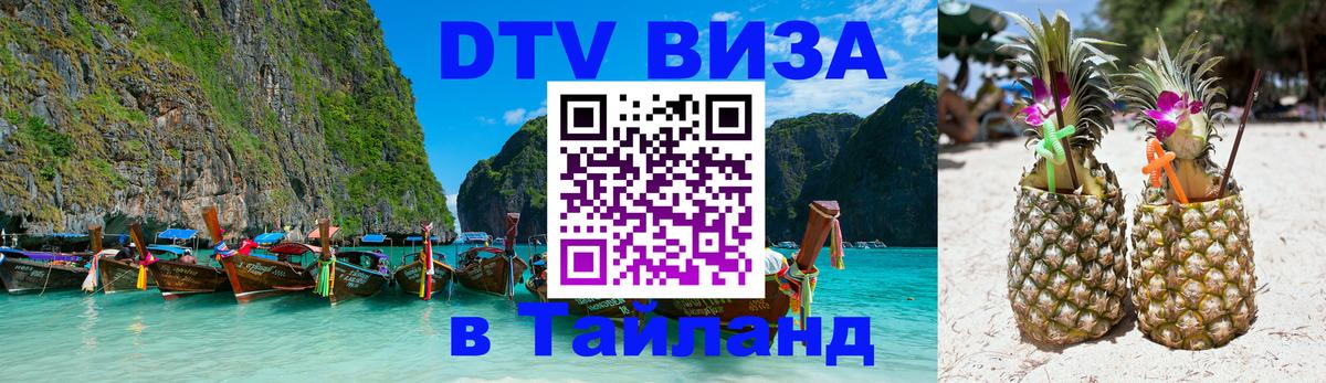 Как сделать DTV визу в Тайланд 