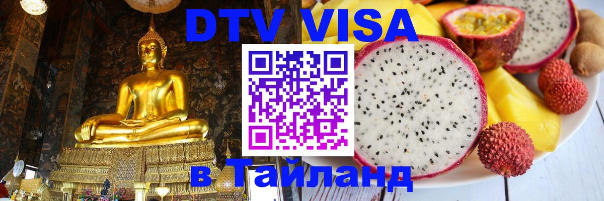 DTV Виза в Тайланд для россиян 